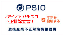 PSIO/遊技産業不正対策情報機構