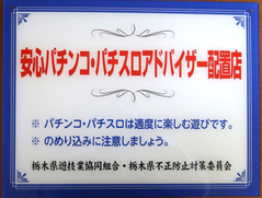 パチンコ 栃木 てる 県 営業 店 し