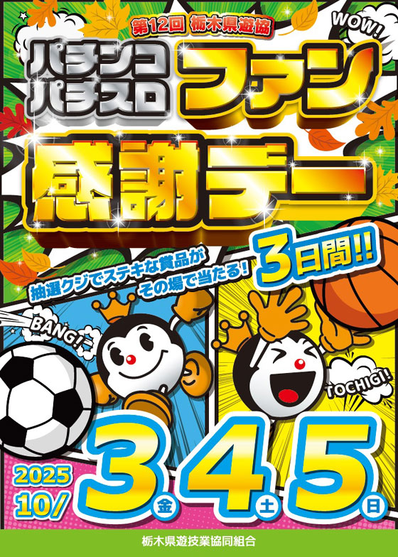 栃木県遊技業協同組合
